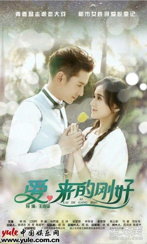 爱，来的刚好,恰逢其时