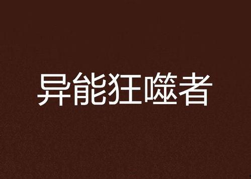 异能狂师 动态漫画,觉醒之力，逆天改命