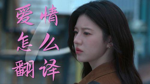 爱情怎么翻译？